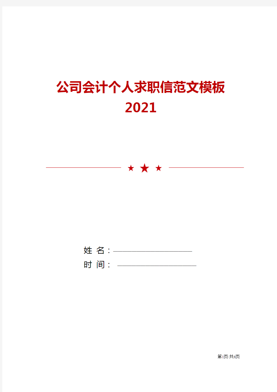 公司会计个人求职信范文模板2021