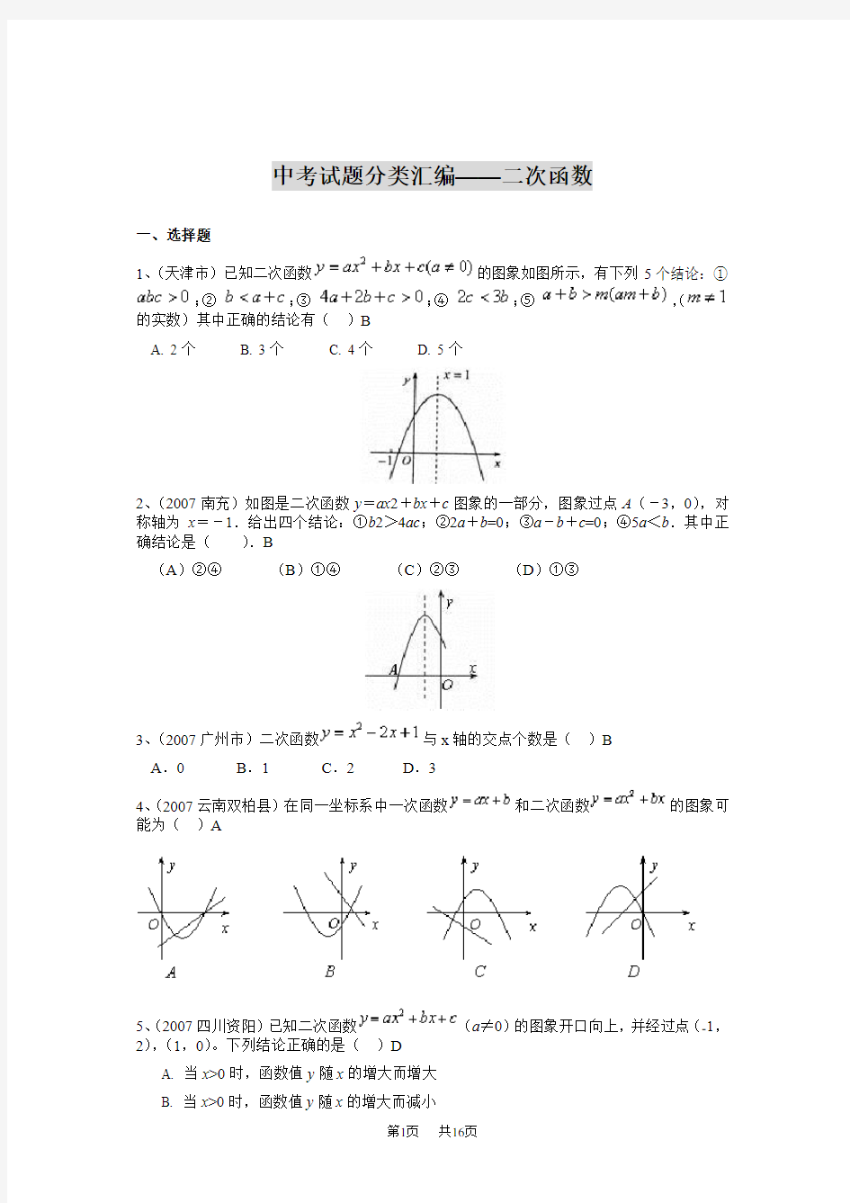 2020年中考试题分类汇编——二次函数