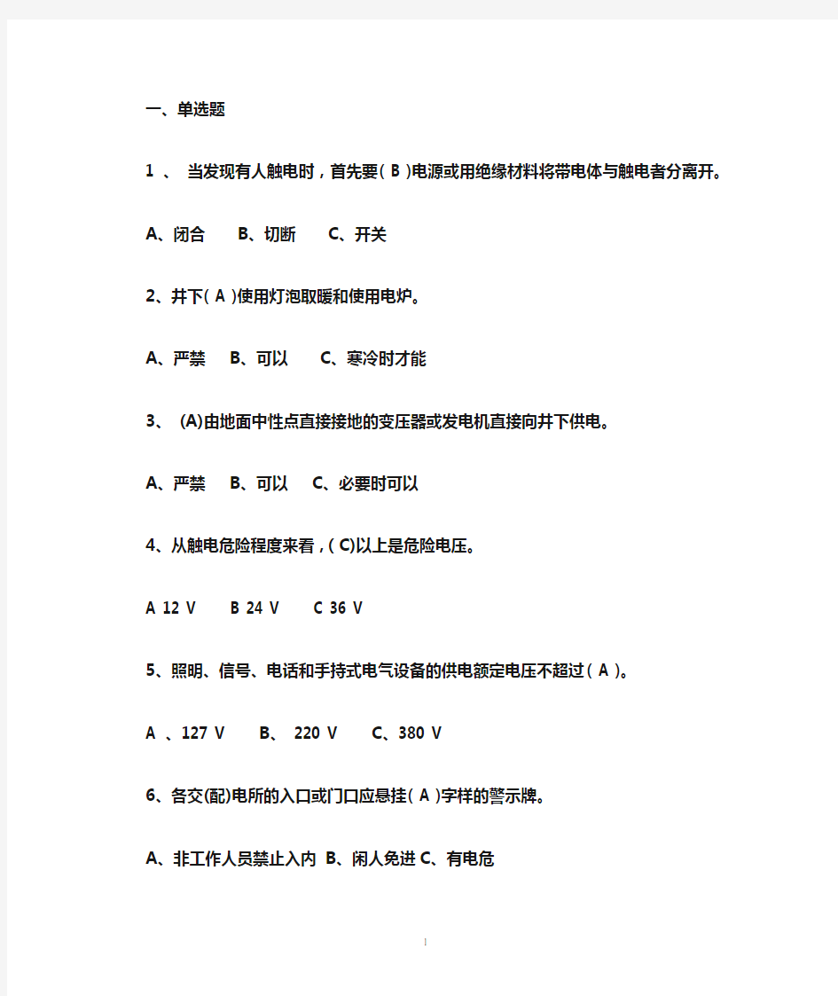 煤矿井下电气作业题库.doc