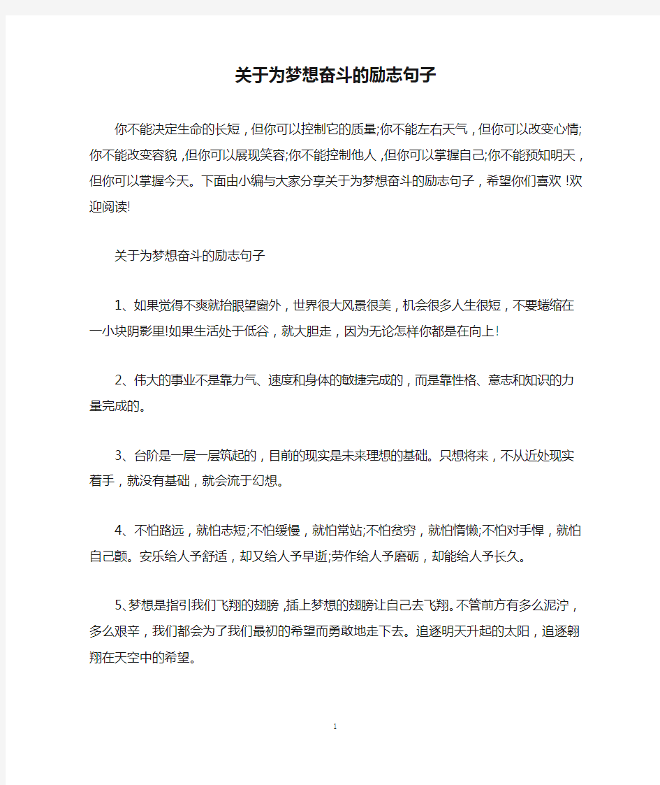 关于为梦想奋斗的励志句子