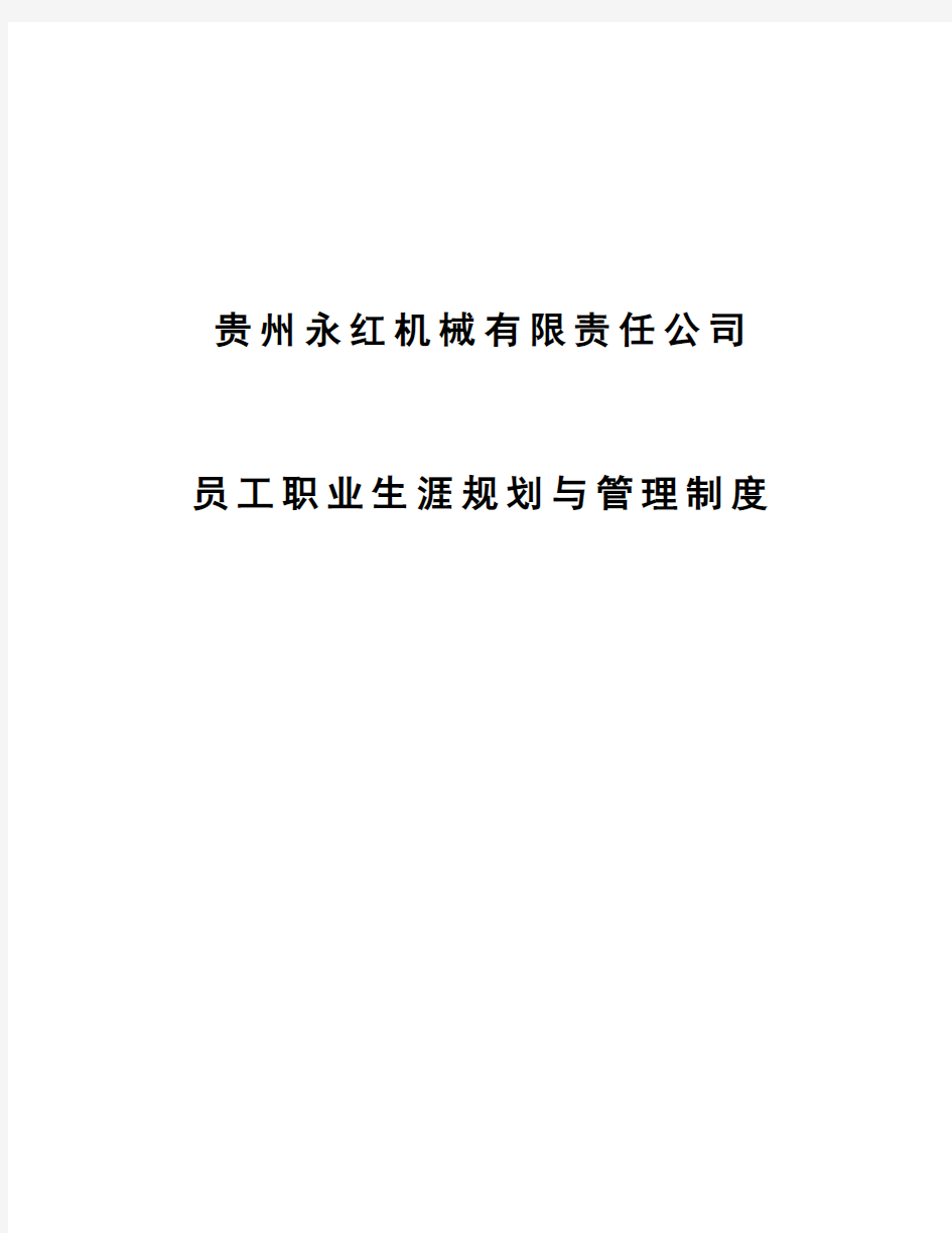 某公司员工职业生涯规划与管理制度