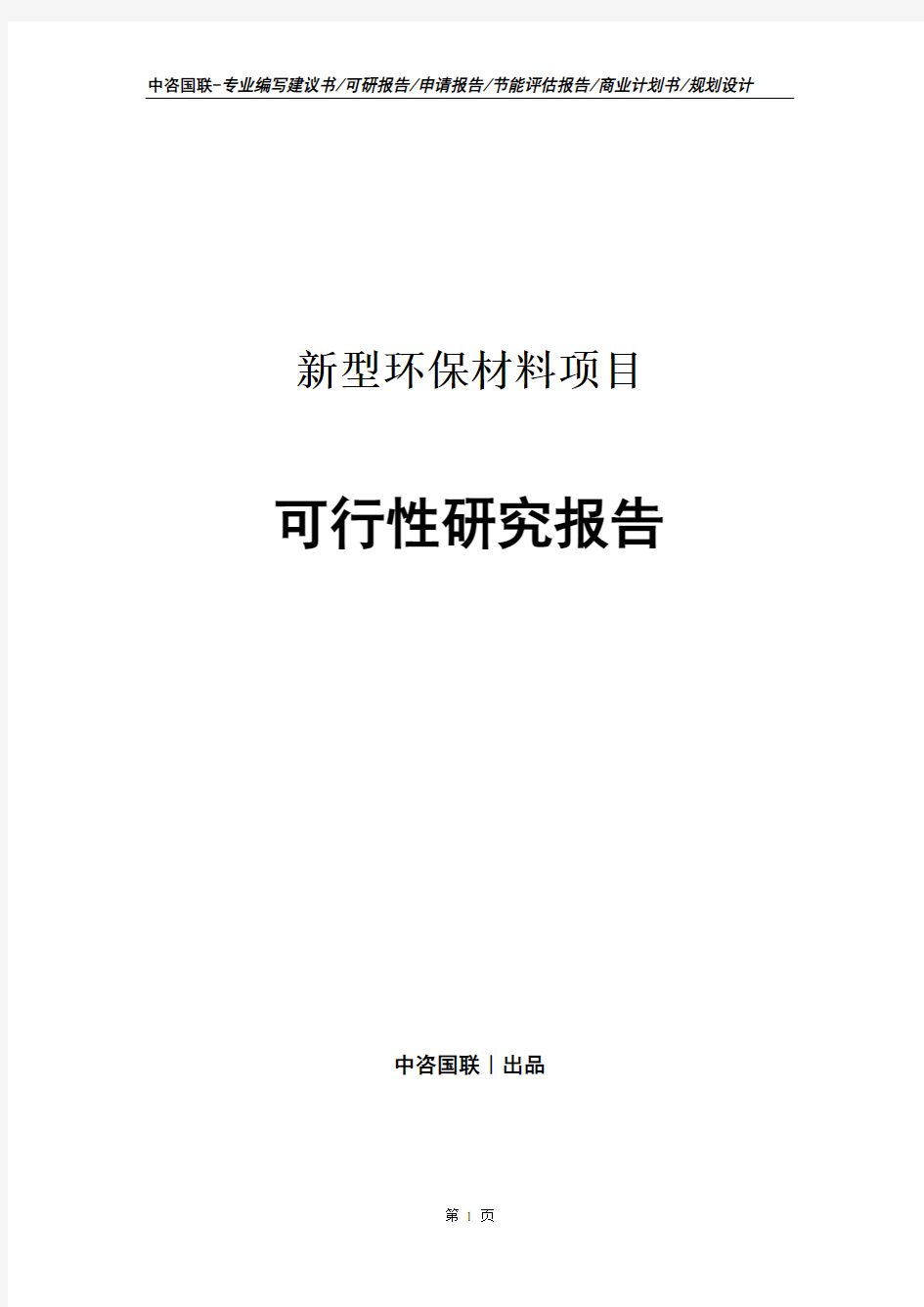 新型环保材料项目可行性研究报告