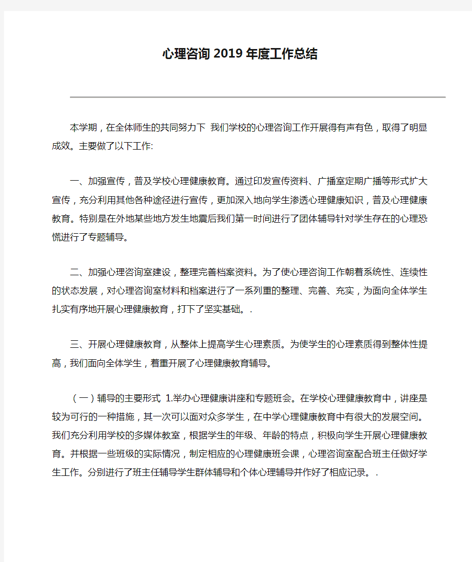 心理咨询2019年度工作总结