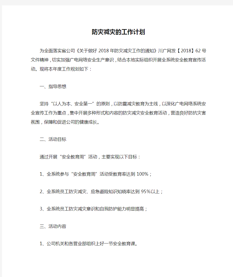 防灾减灾的工作计划