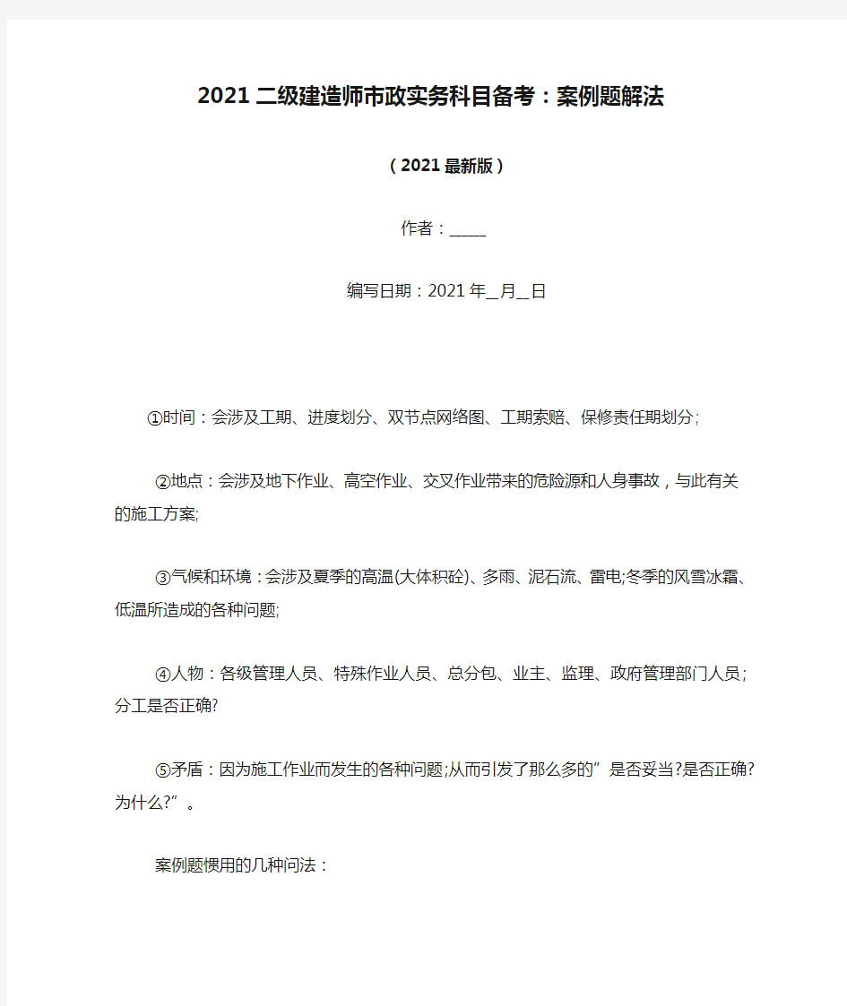 2021二级建造师市政实务科目备考：案例题解法