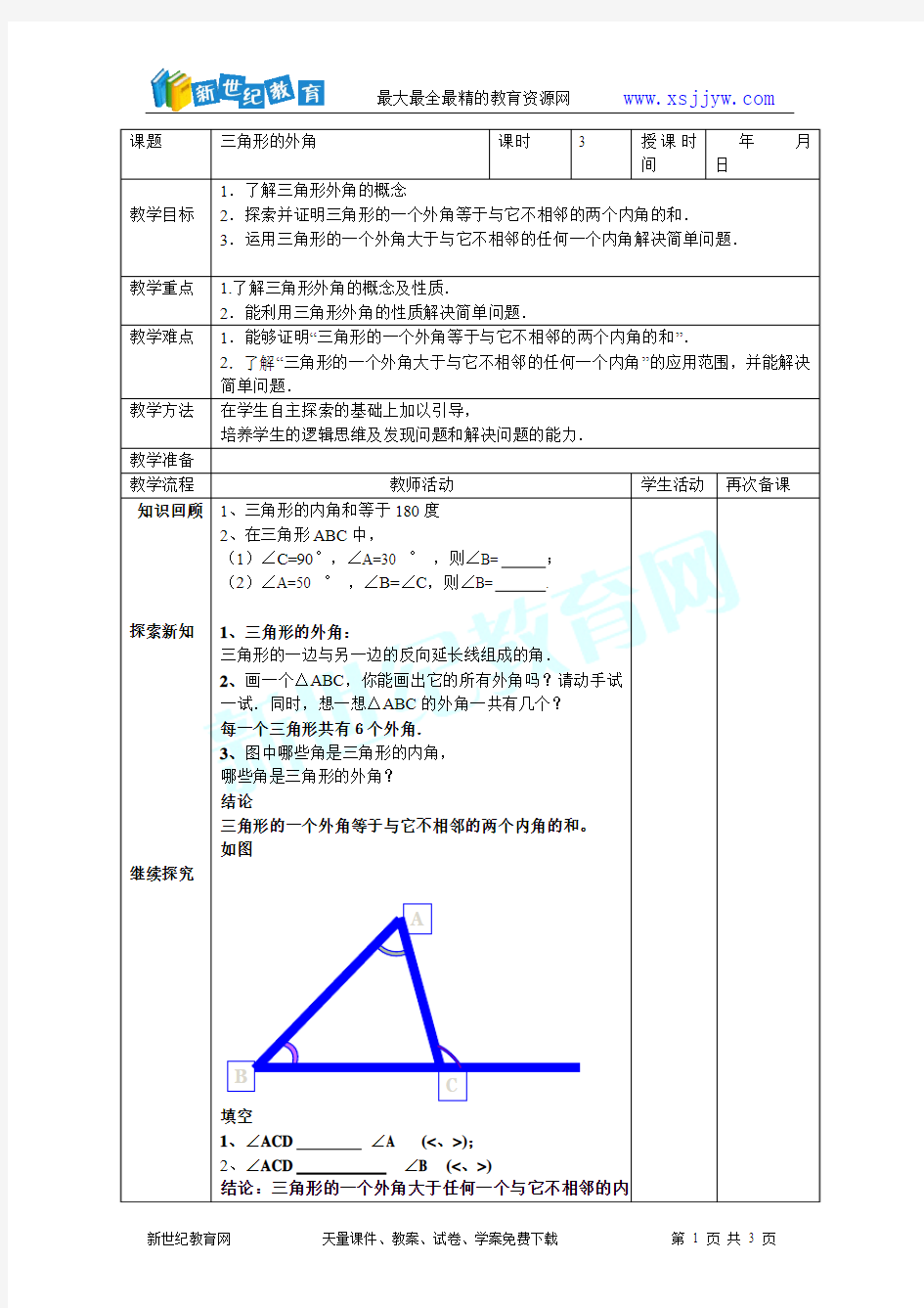 第11章 三角形全章教案(共11课时)-10