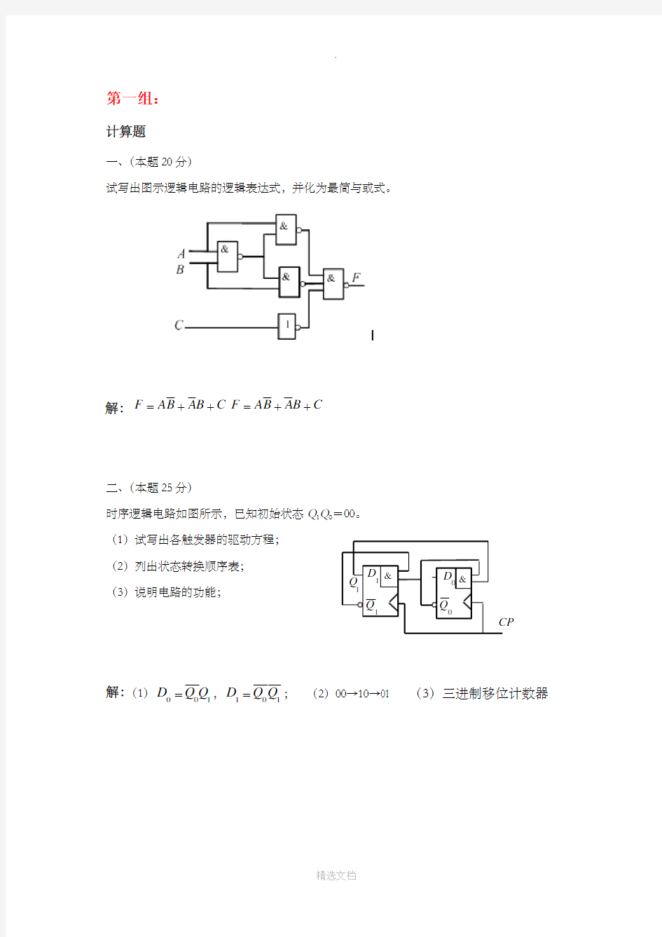 数字电子技术基础答案