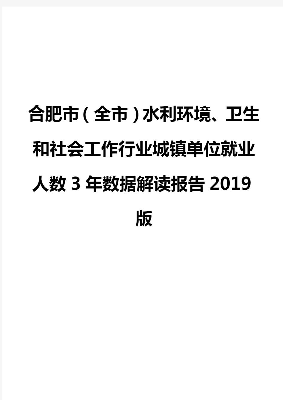 合肥市(全市)水利环境、卫生和社会工作行业城镇单位就业人数3年数据解读报告2019版