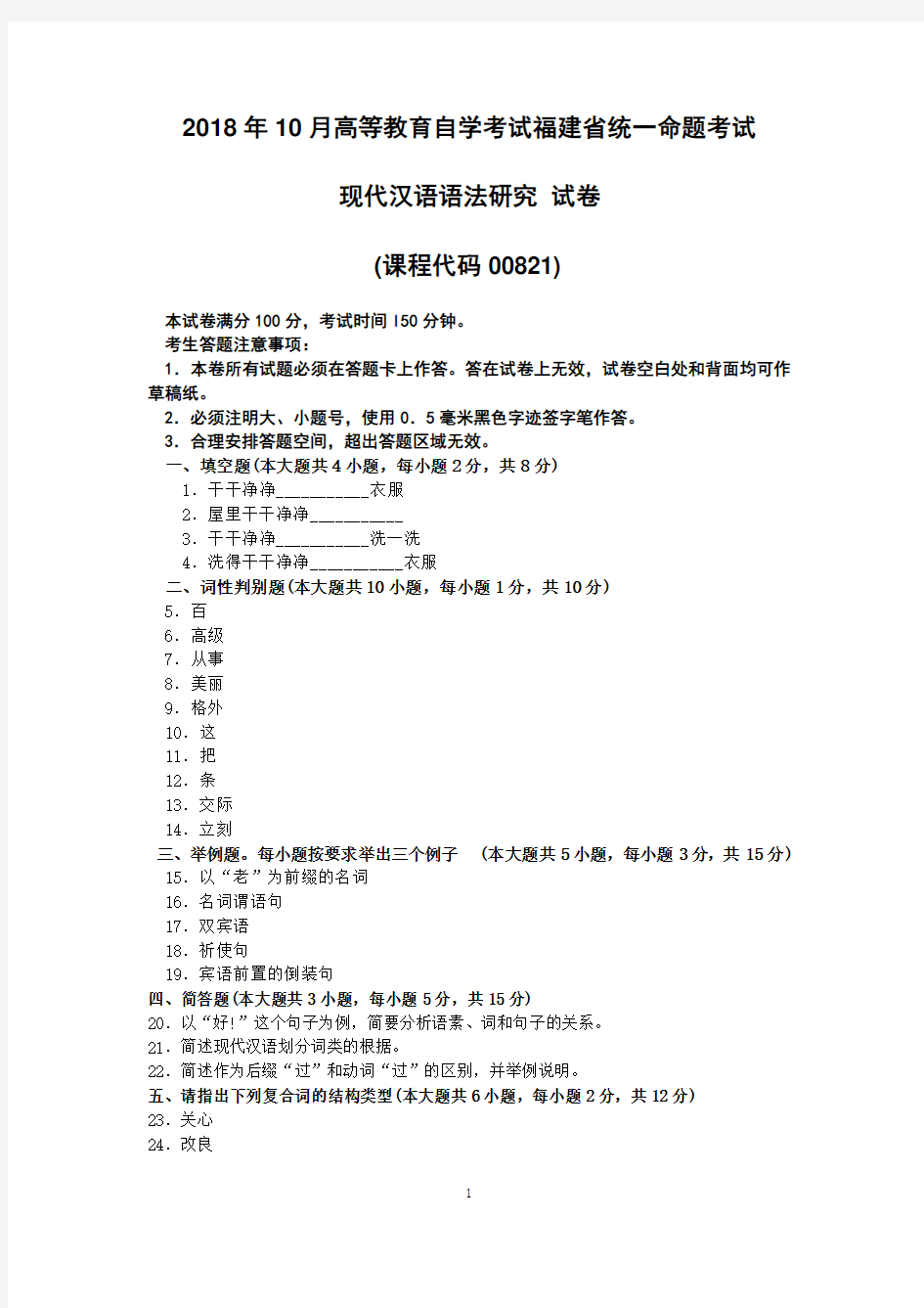 2018年10月福建省自考00821现代汉语语法研究试题及答案含评分标准