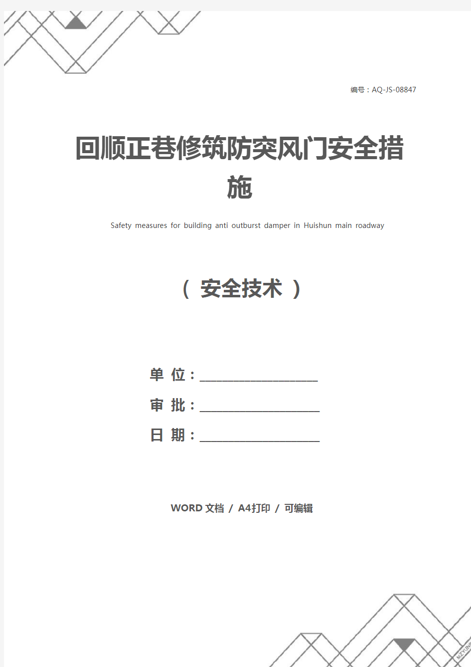 回顺正巷修筑防突风门安全措施