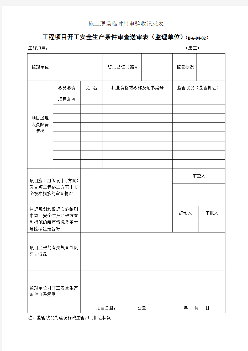 施工现场临时用电验收记录表