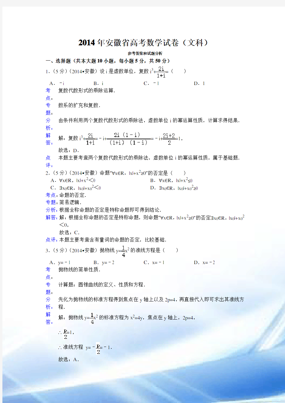 2014年安徽省高考数学试卷(文科)答案与解析