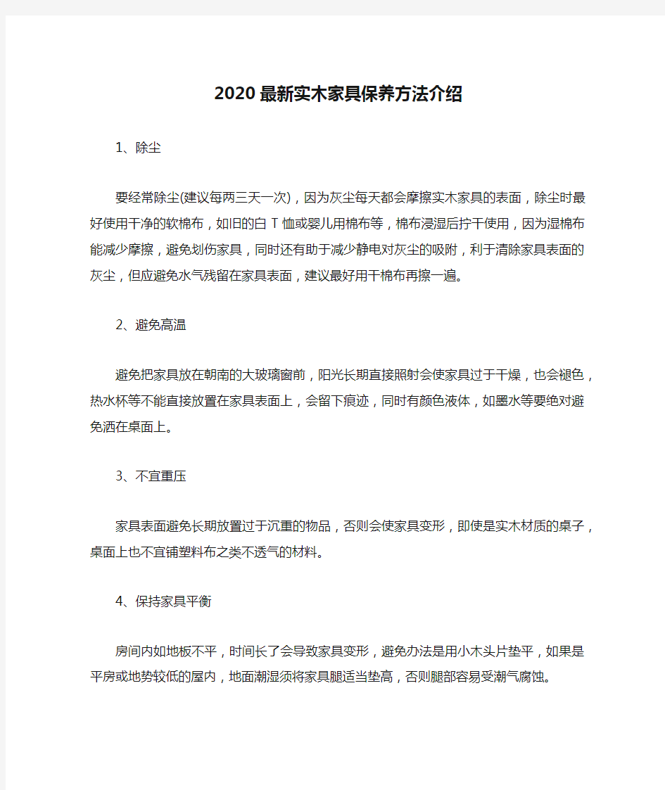 2020最新实木家具保养方法介绍