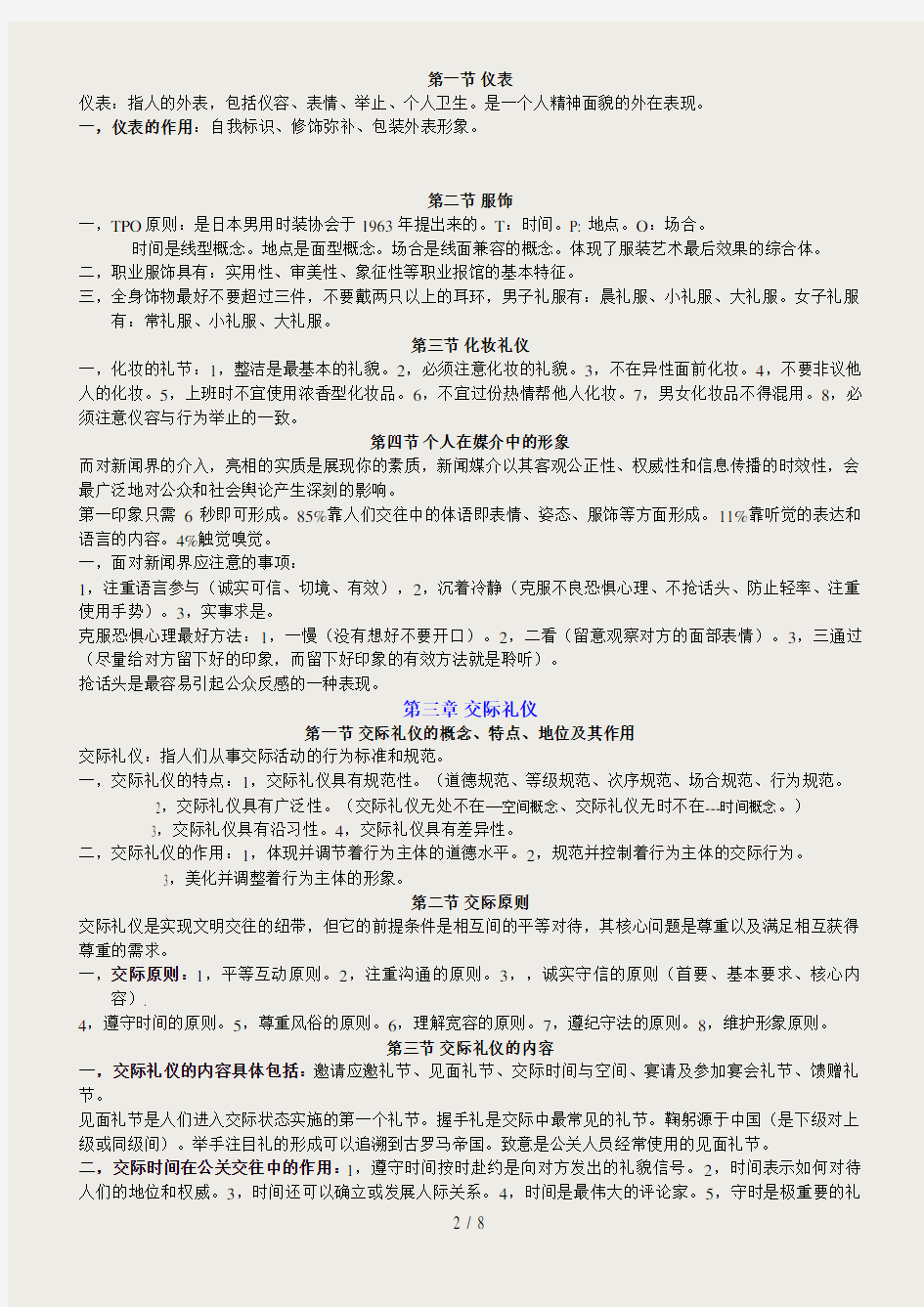 自考公关礼仪课堂笔记00644公共关系礼仪重点公共关系礼仪自考必备