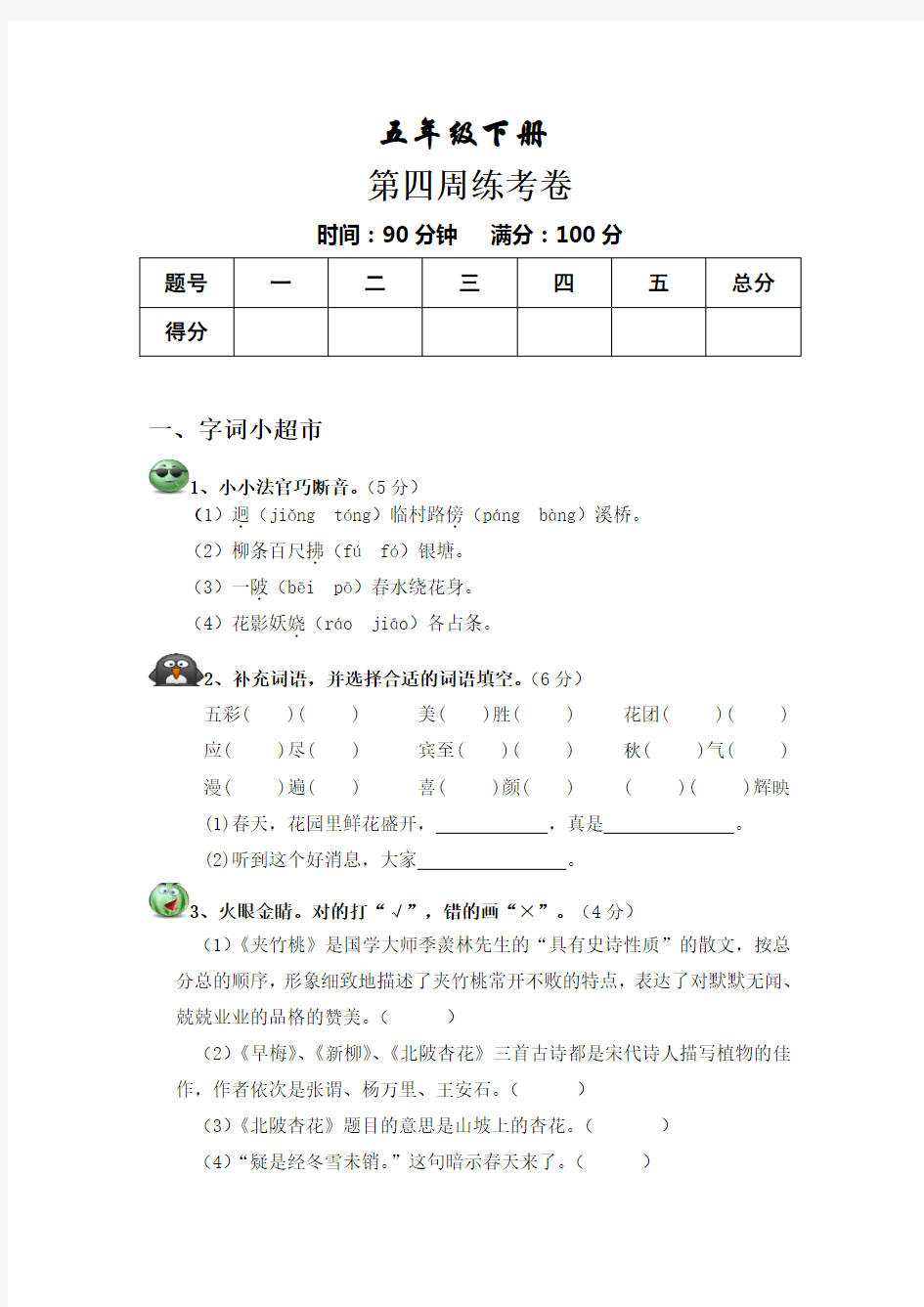 教科版五年级语文下册第四周周考卷