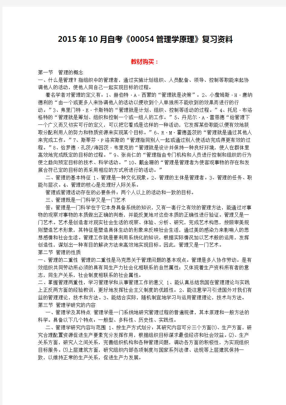 自考《管理学原理》复习资料