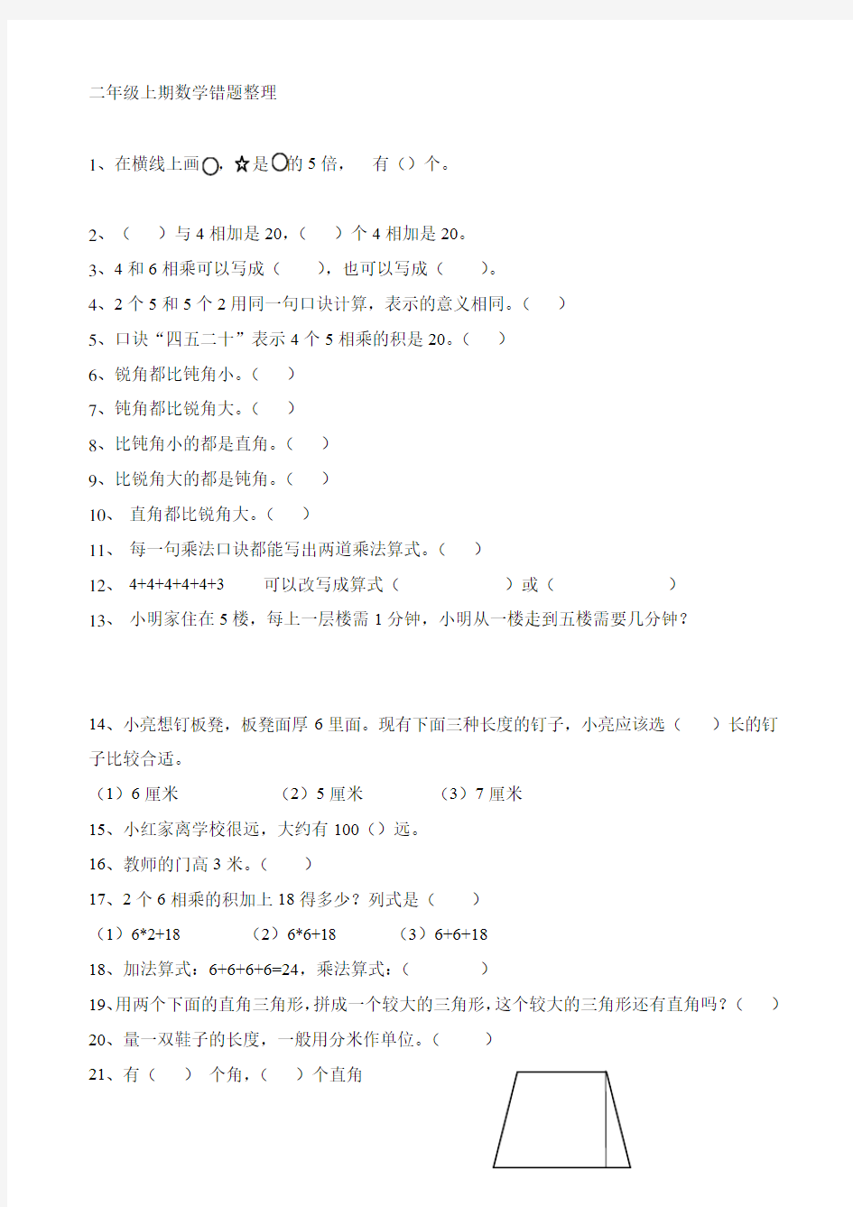 二年级数学错题整理