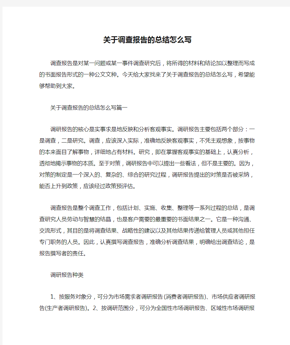  关于调查报告的总结怎么写