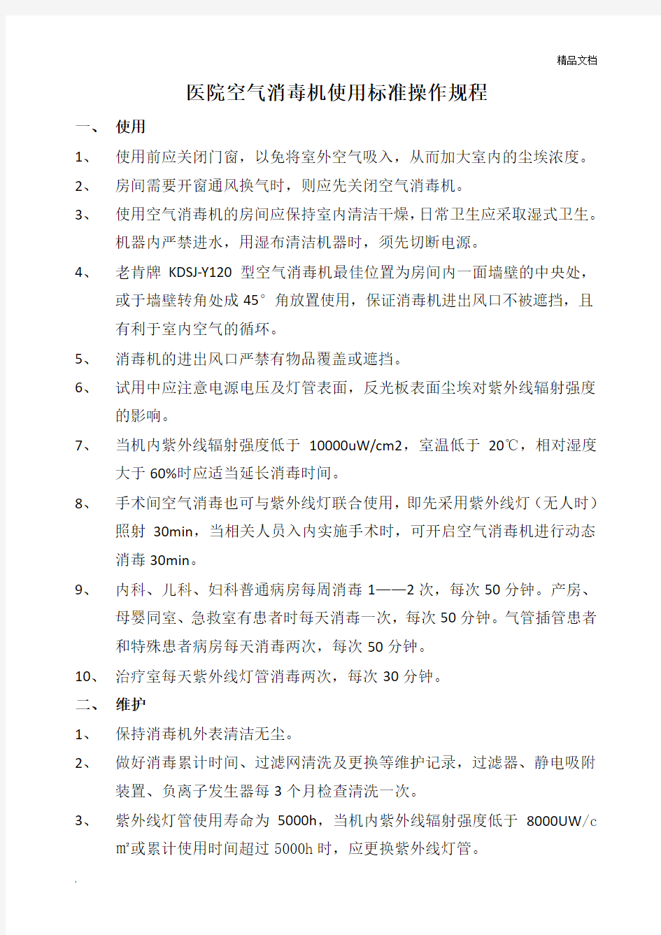 空气消毒机使用标准操作规程范本