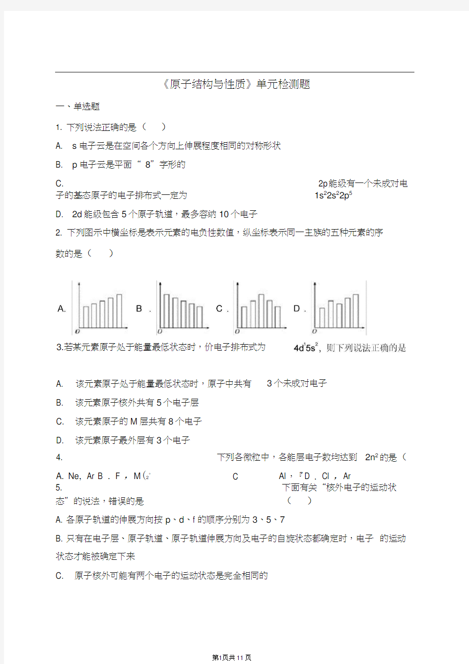 完整word版,人教版高中化学选修三第一章《原子结构与性质》单元检测题(解析版)