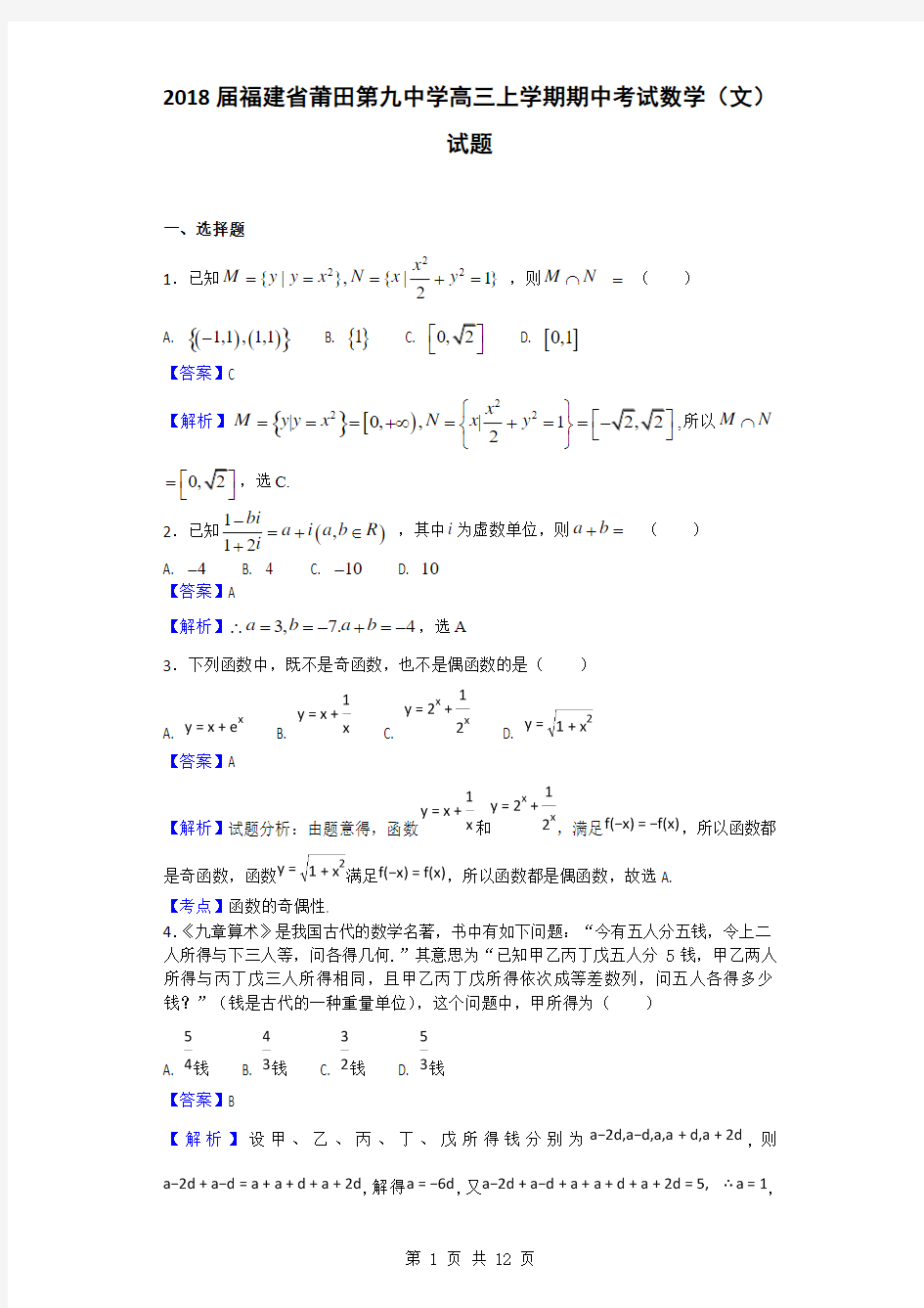 2018届福建省莆田第九中学高三上学期期中考试数学(文)试题(解析版)