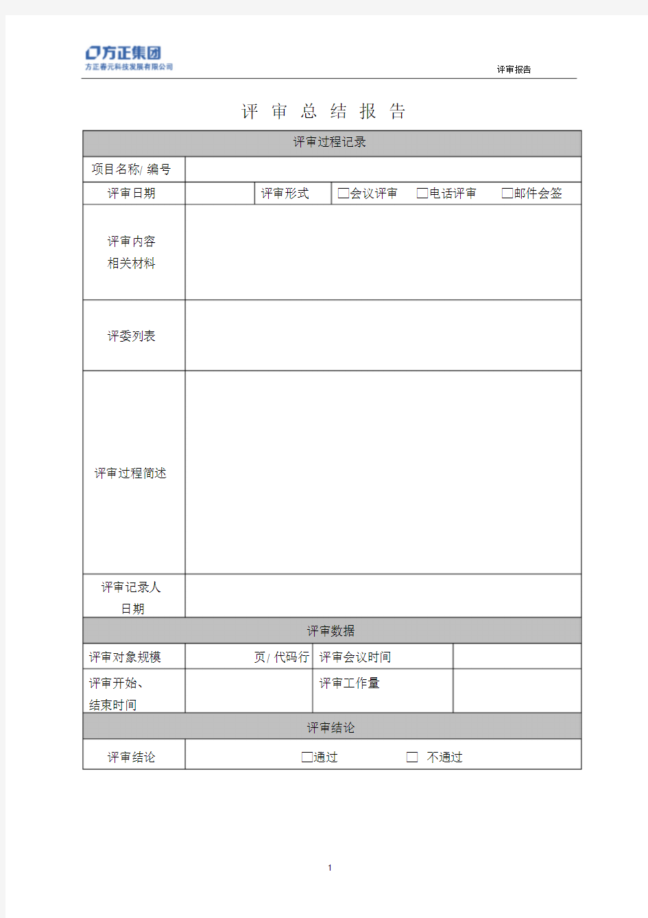 项目评审报告模板