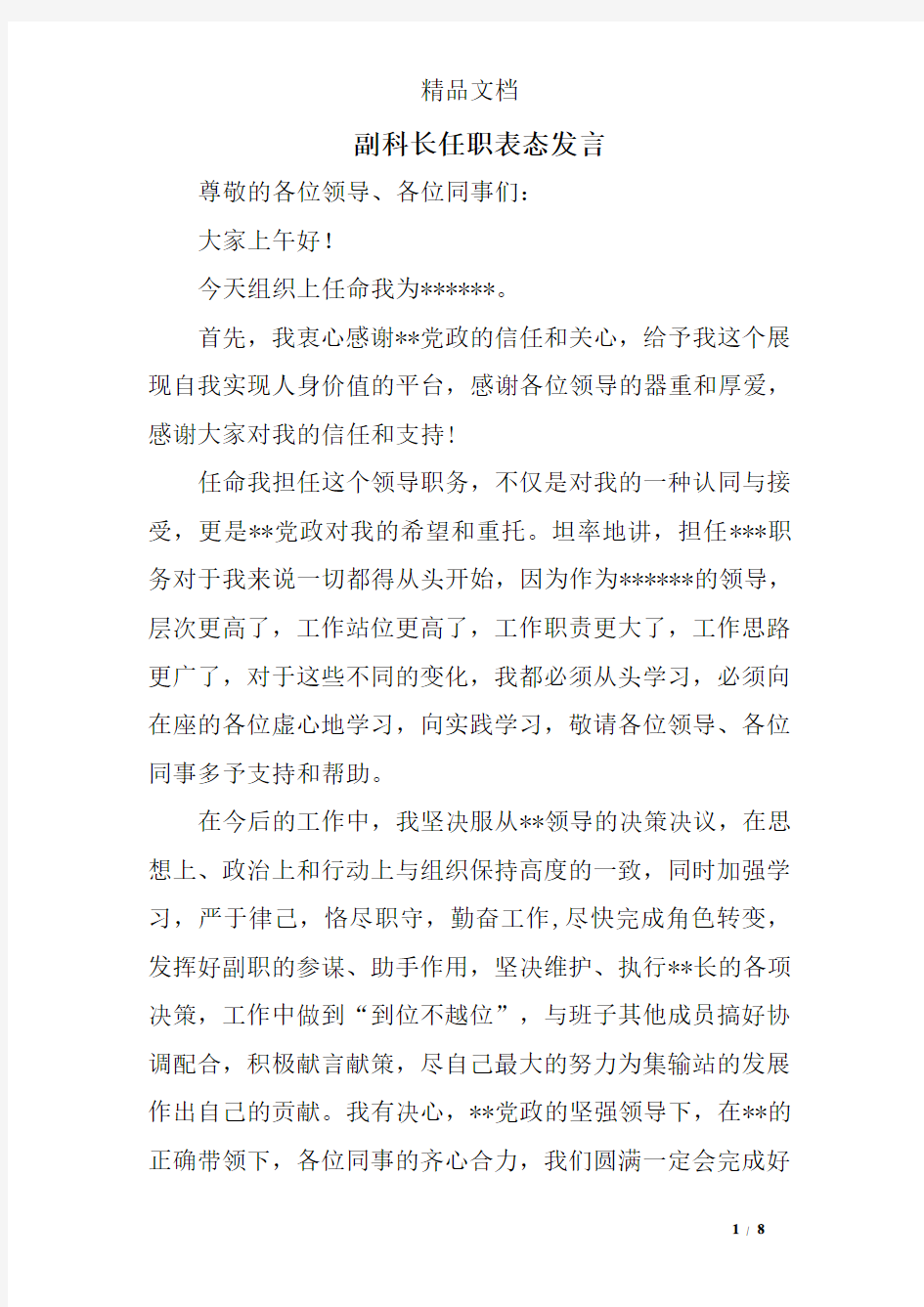 副科长任职表态发言