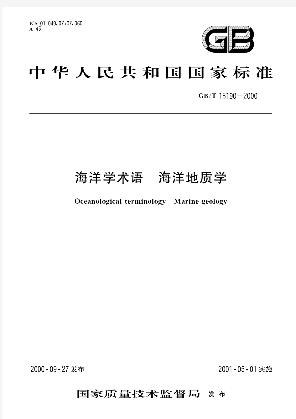 海洋学术语 海洋地质学(标准状态：被代替)