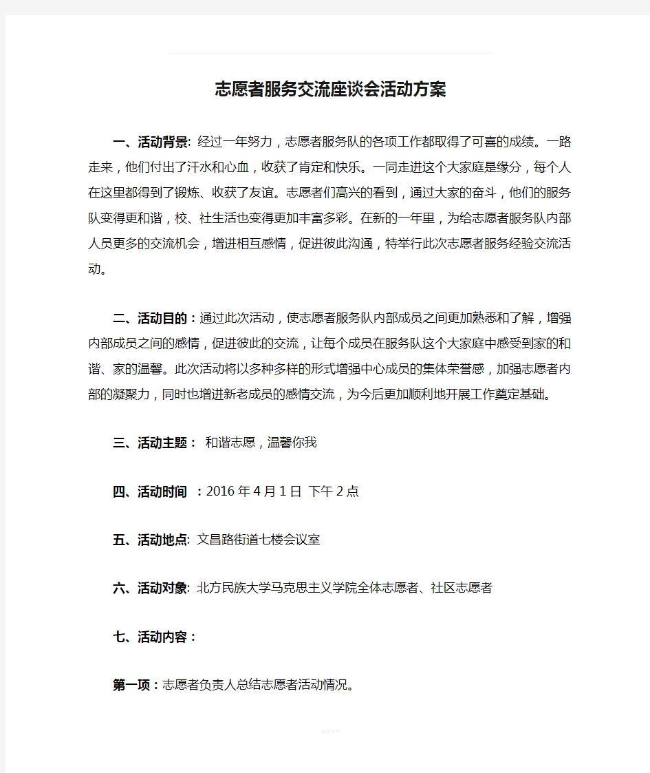 志愿者服务交流座谈会活动方案