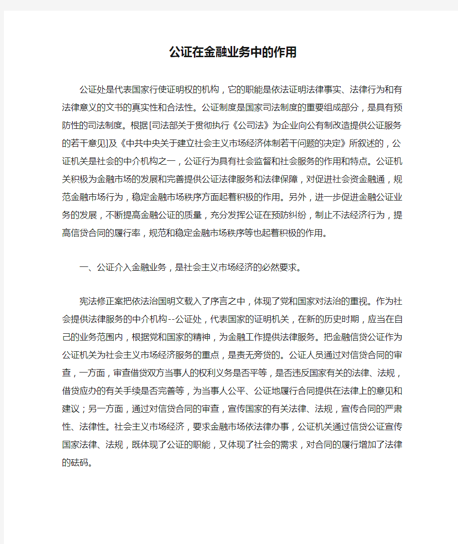 公证在金融业务中的作用