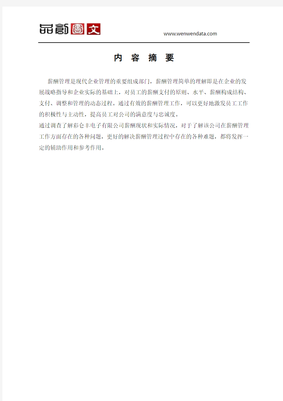 关于上海彩仑丰电子有限公司薪酬管理工作的分析报告-毕业论文
