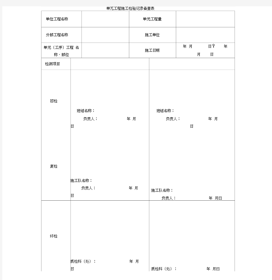 单元工程施工检验记录备查表