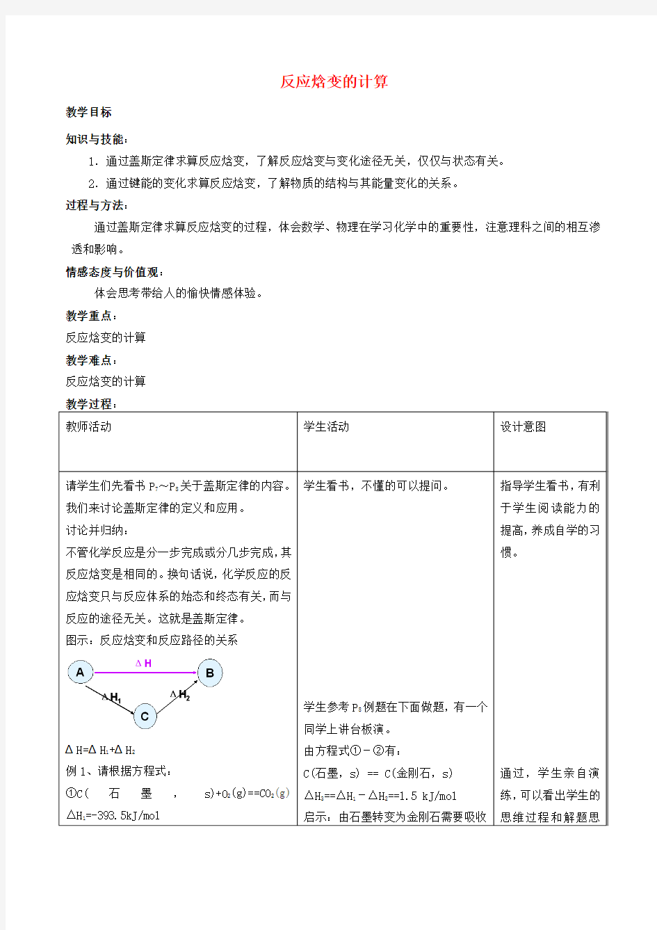 高中化学 第1章 化学反应与能量转化 1.1 化学反应的热效应(第3课时)反应焓变的计算教案 鲁科版选修4