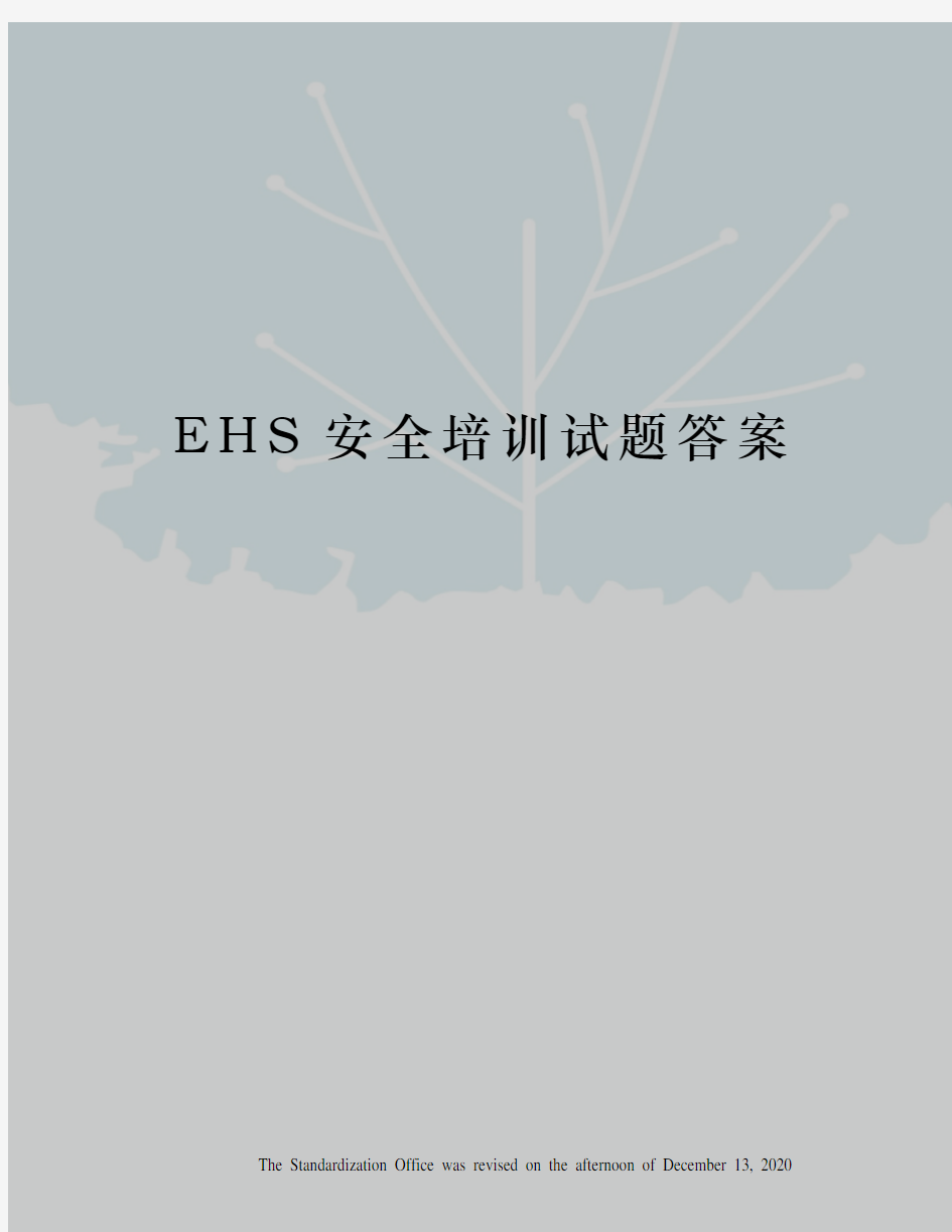 EHS安全培训试题答案