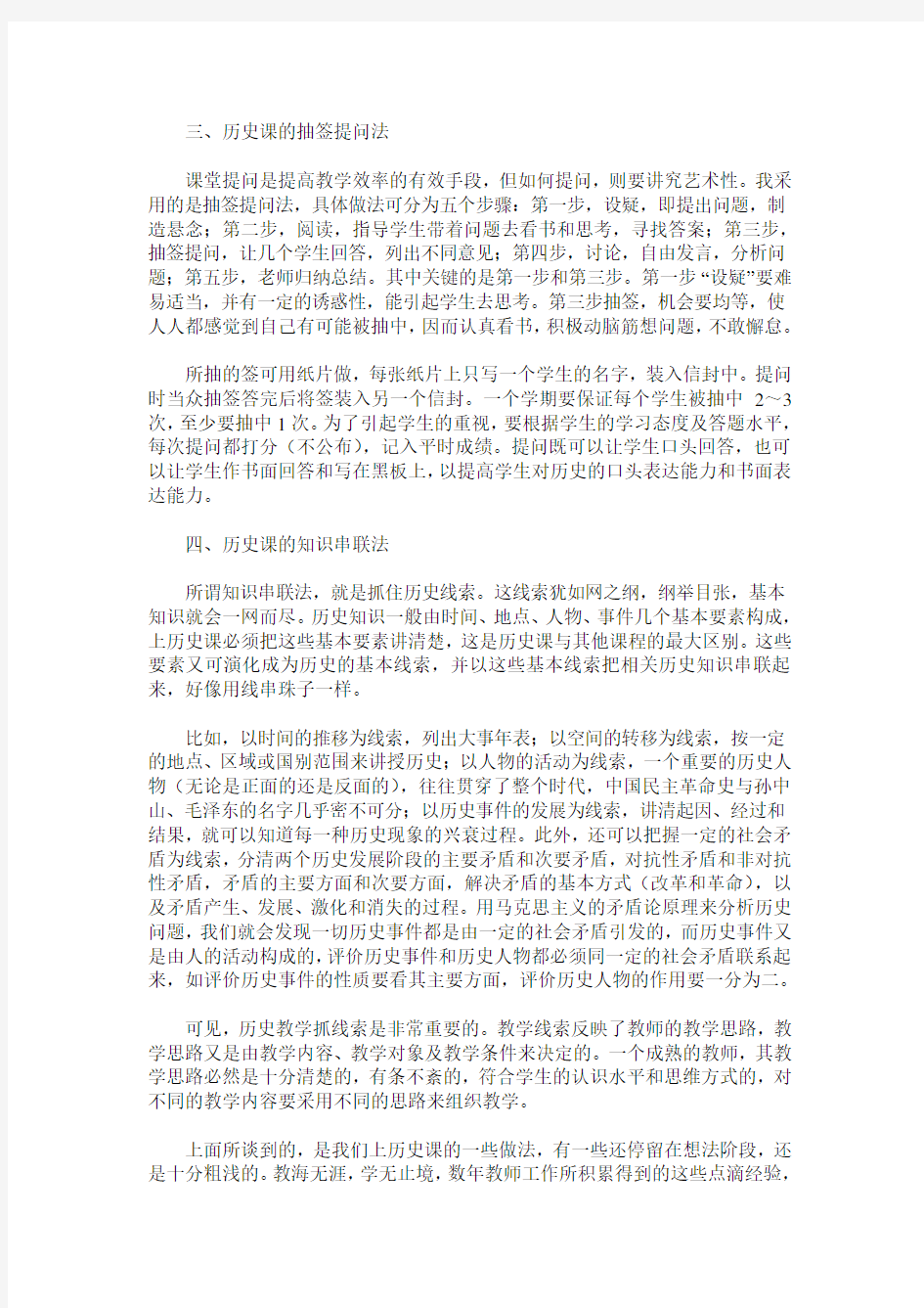 浅谈几种新的历史教学方法