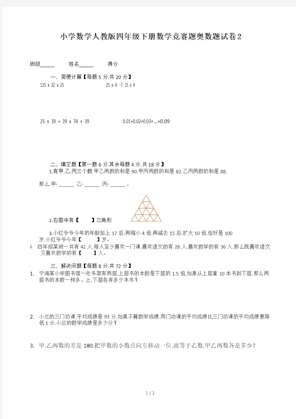 小学数学人教版四年级下册数学竞赛题奥数题试卷2