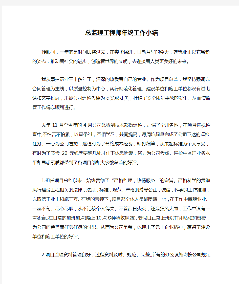 总监理工程师年终工作小结