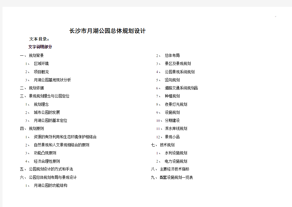 长沙市月湖公园总体规划设计使用说明