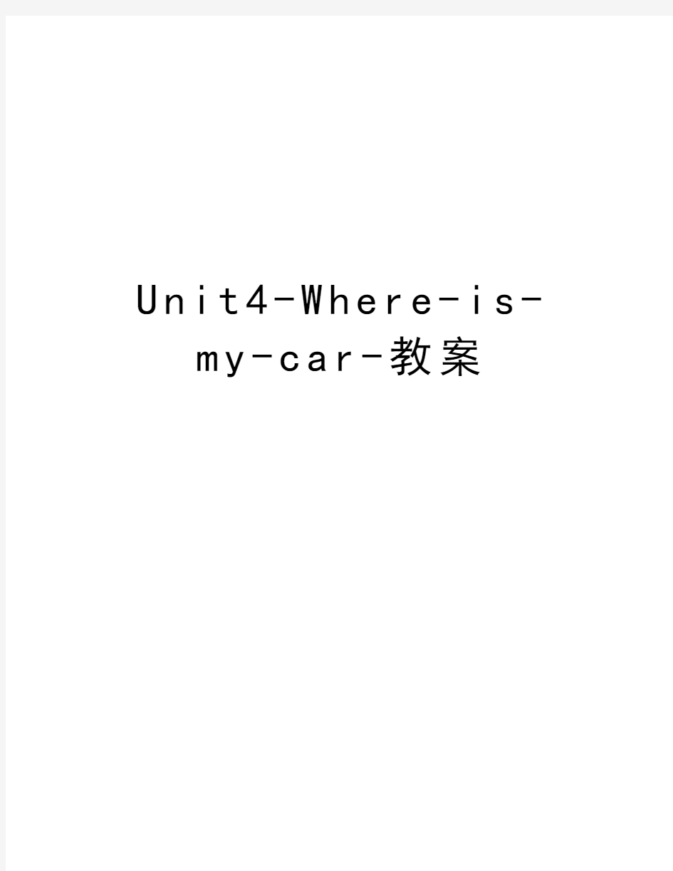 Unit4-Where-is-my-car-教案说课讲解