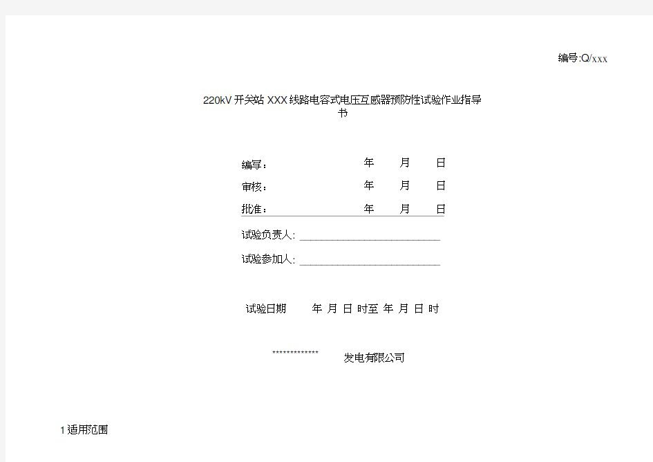 220kV开关站线路电容式电压互感器预防性试验作业指导书模板