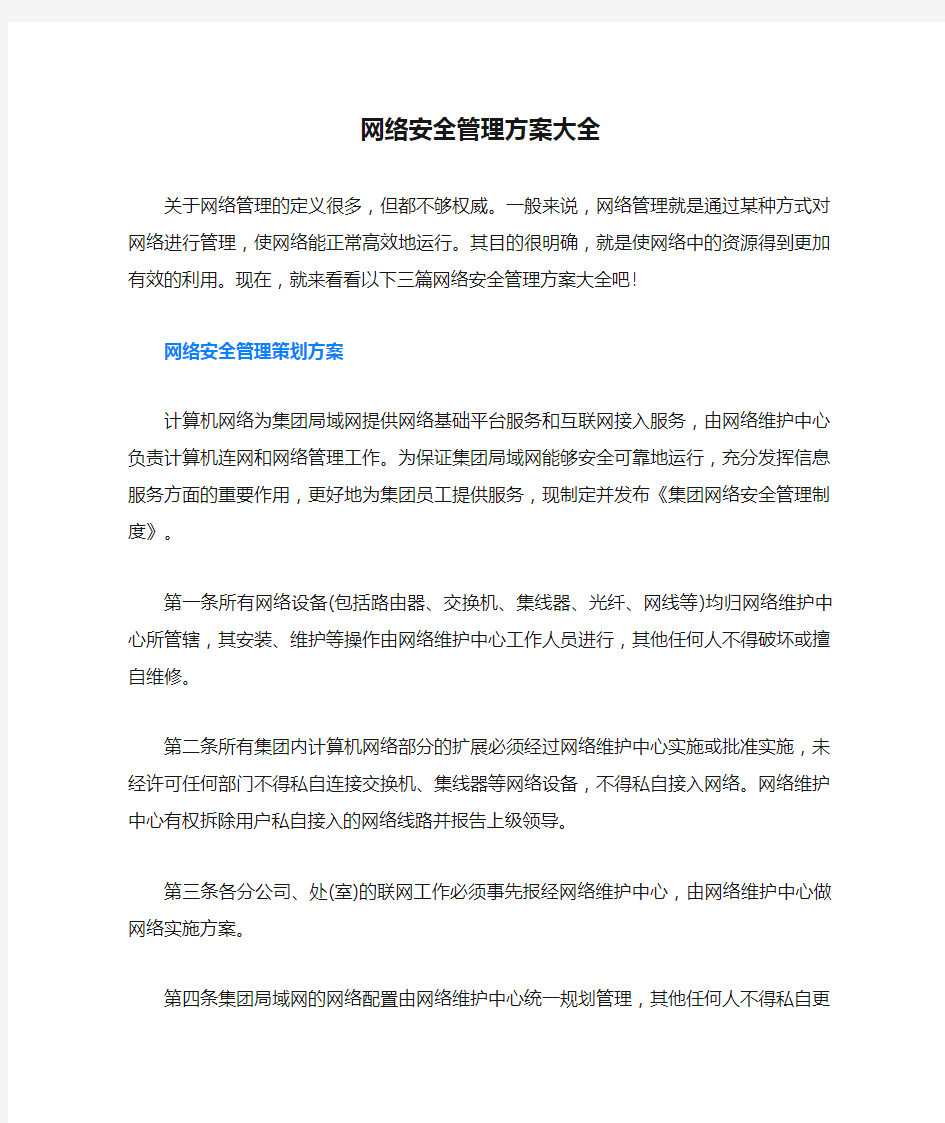 网络安全管理方案大全