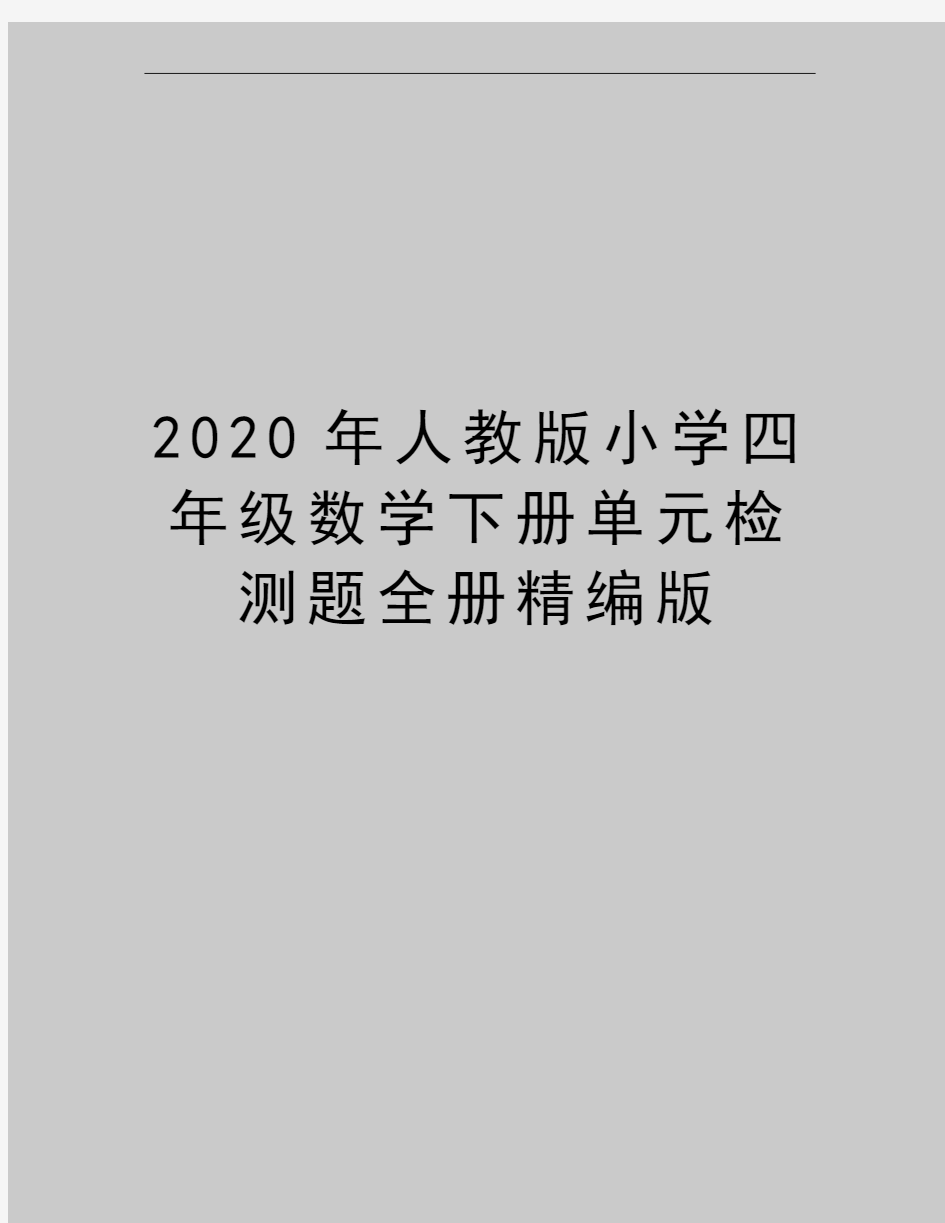 最新人教版小学四年级数学下册单元检测题全册精编版