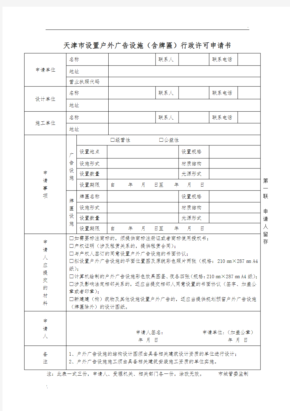 1.1天津市设置户外广告设施(含牌匾)行政许可申请书