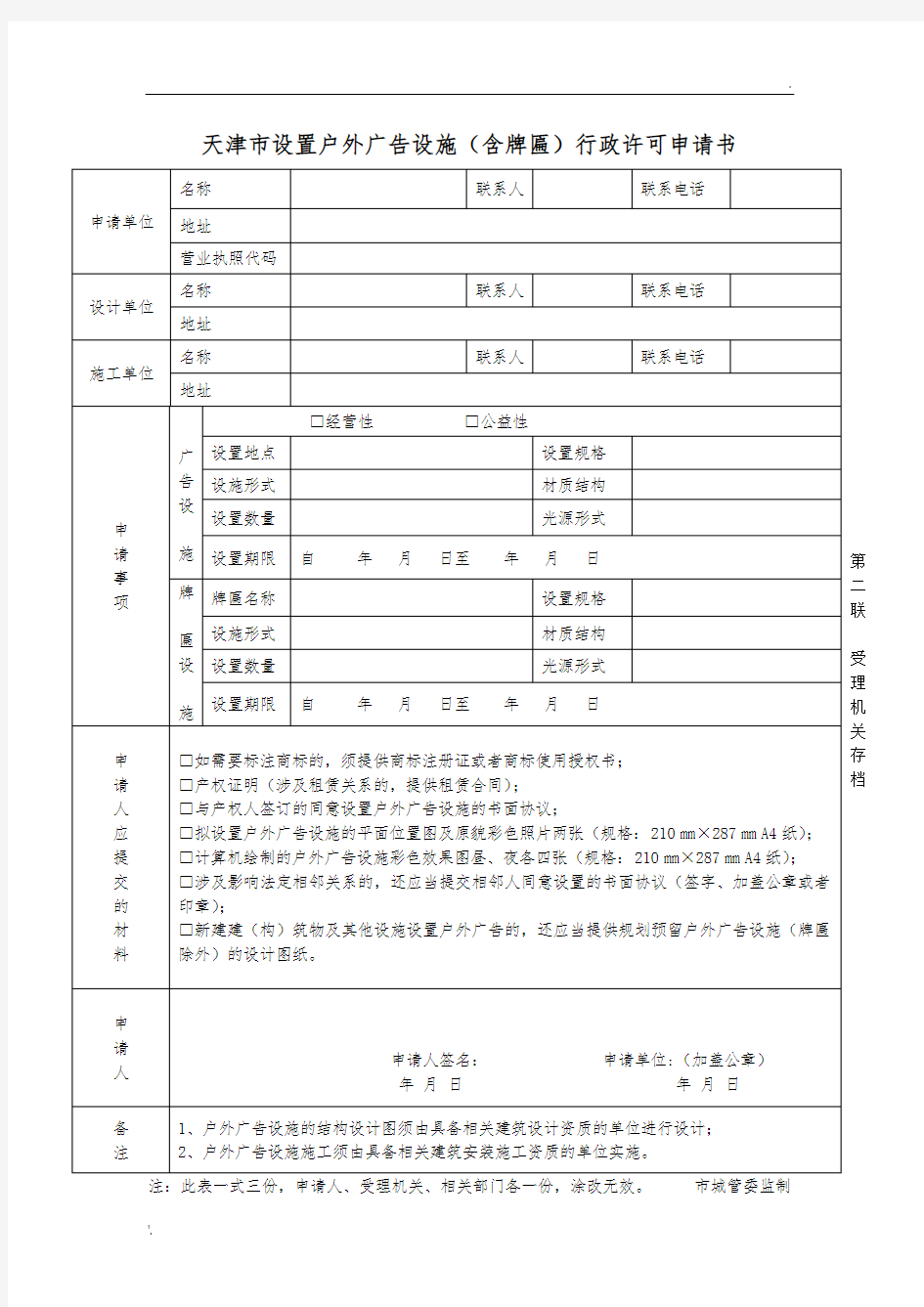 1.1天津市设置户外广告设施(含牌匾)行政许可申请书