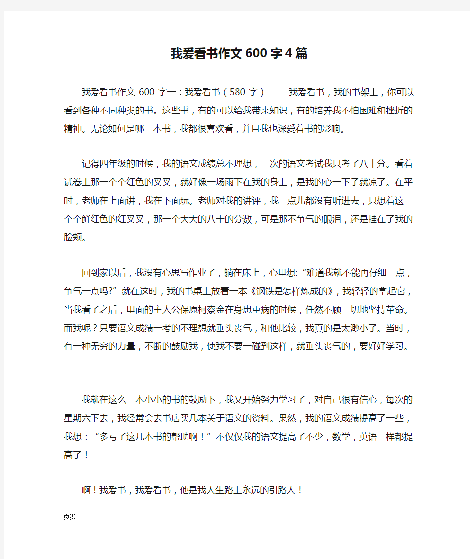 我爱看书作文600字4篇