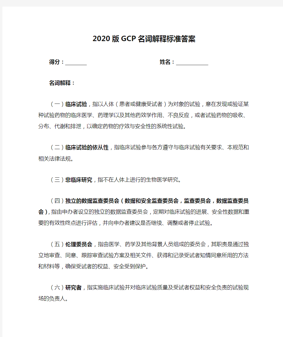 2020版GCP名词解释标准答案