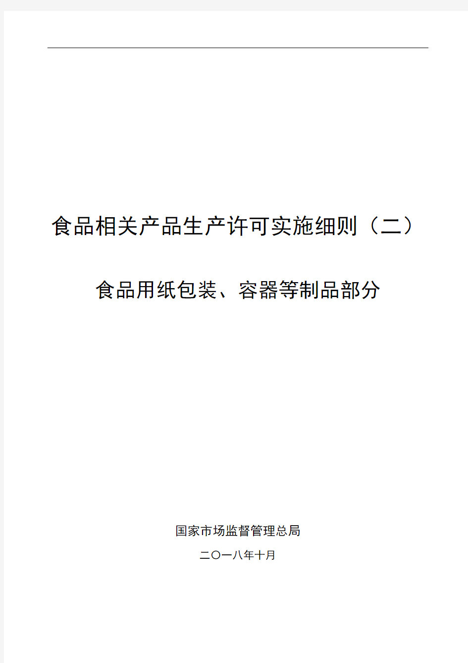 35-食品用纸包装、容器等制品食品相关产品生产许可实施细则