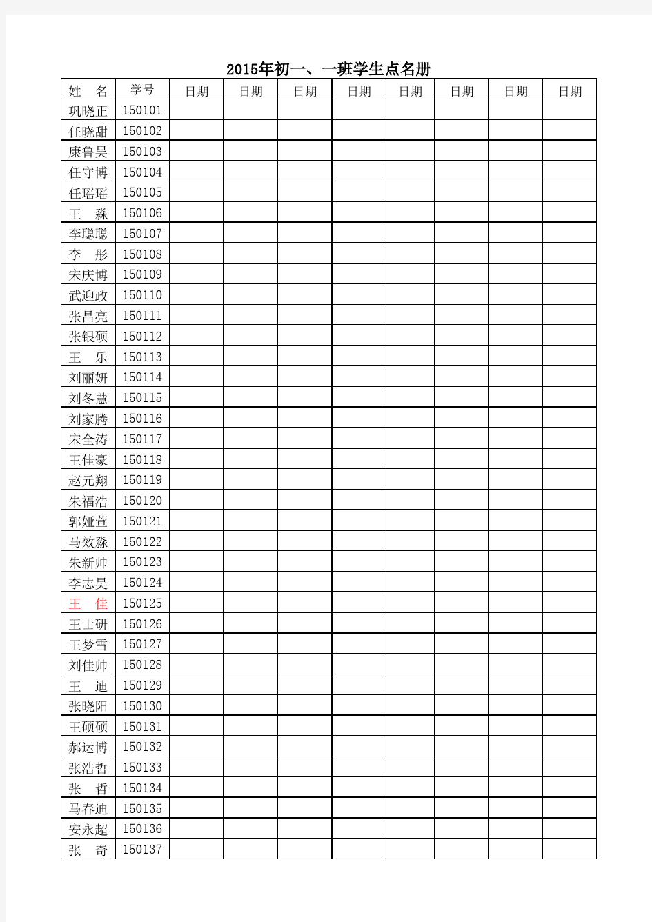 初一年级学生点名册1