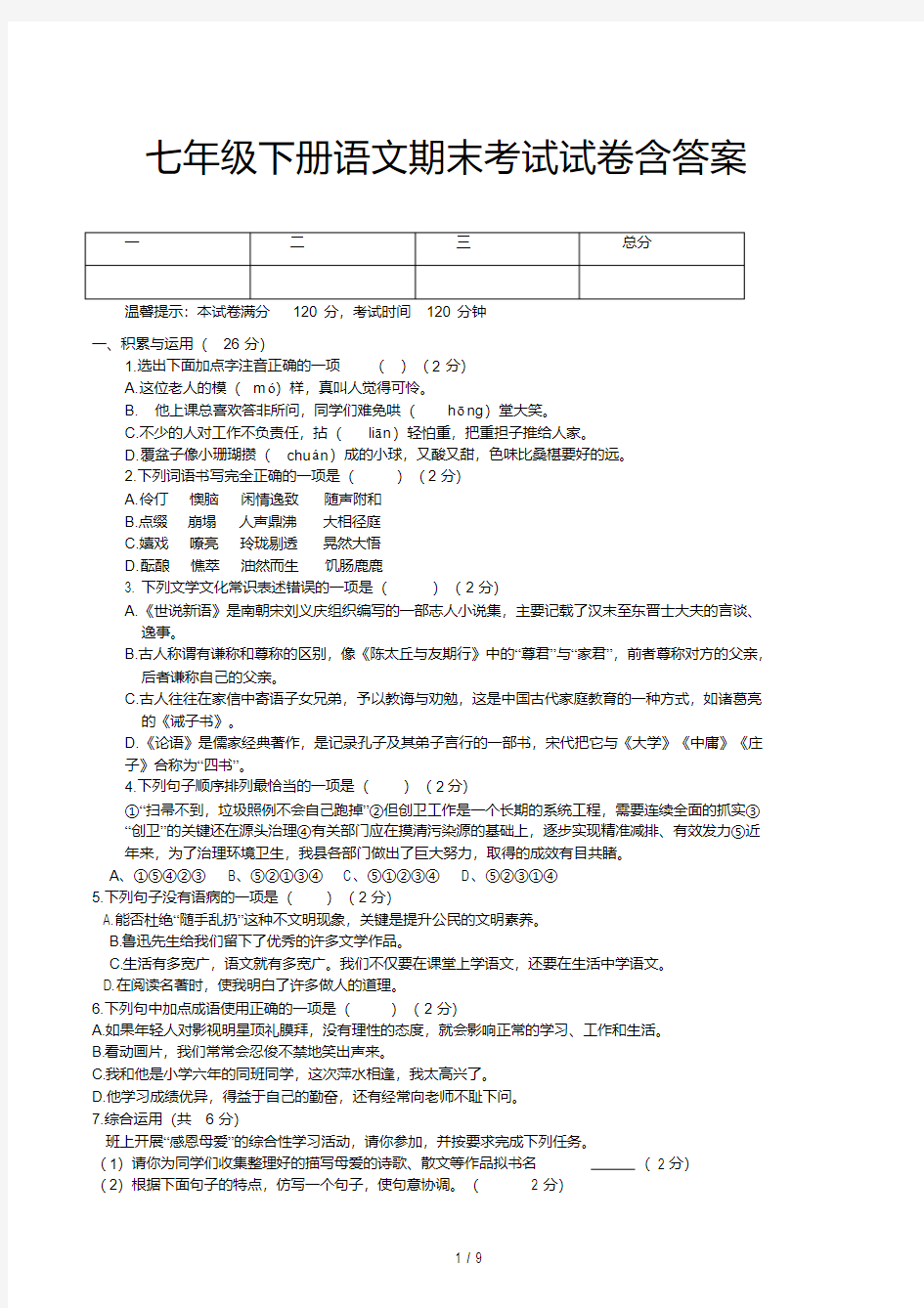 七年级下册语文期末考试试卷含答案