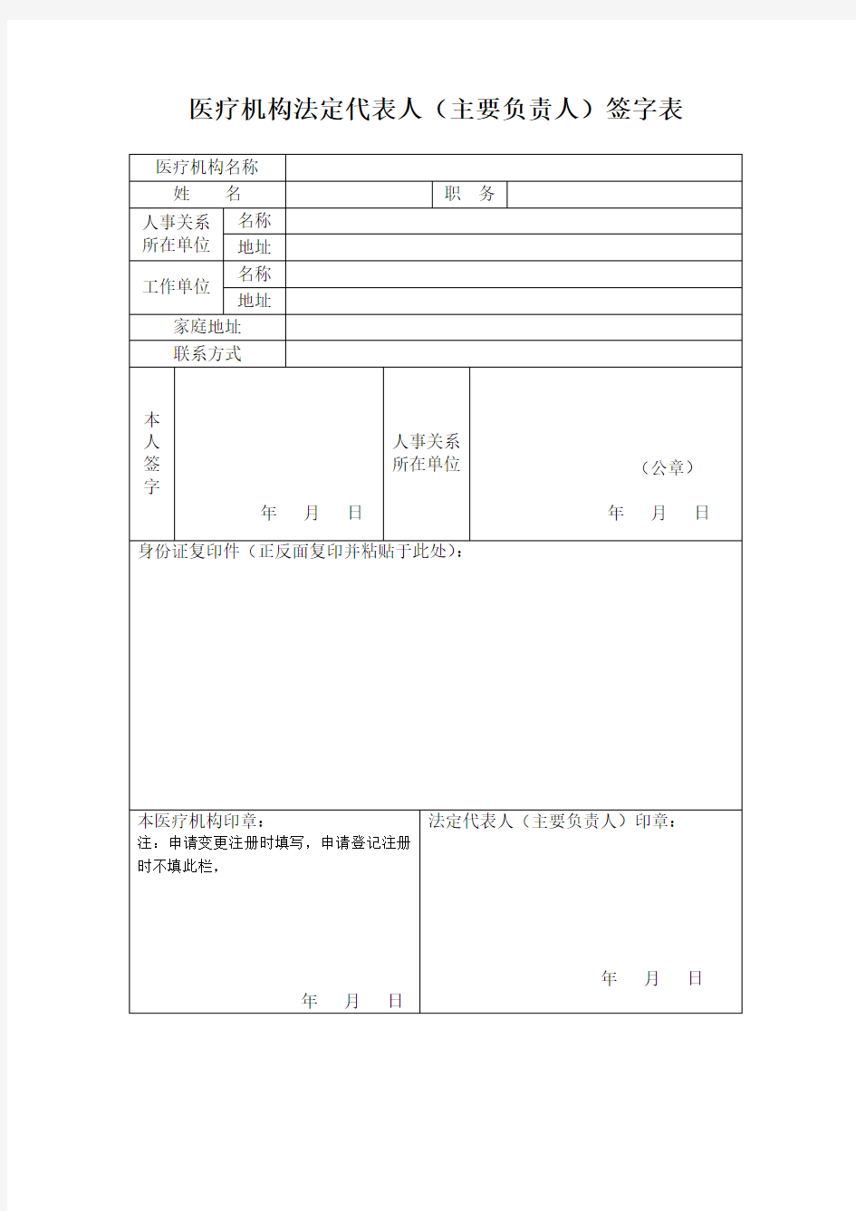 医疗机构法定代表人主要负责人签字表